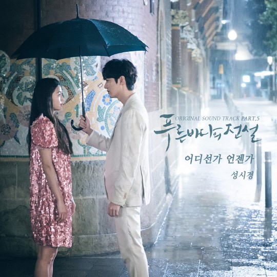 Sung Si Kyung Bernyanyi untuk OST “The Legend of the Blue Sea” dengan Judul “Sometime, Somewhere”